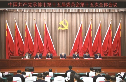 中共承德市委十五届十五次全会举行(转载:承德市人民政府)